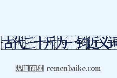 古代三十斤为一钧近义词是什么意思的图片
